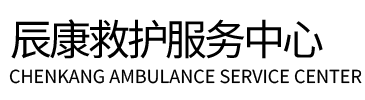 资源县辰康救护车出租